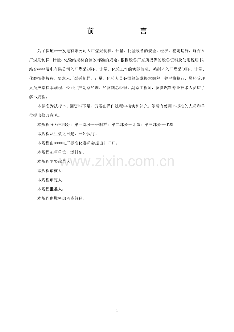 燃料部采制样、计量、化验操作规程.doc_第2页