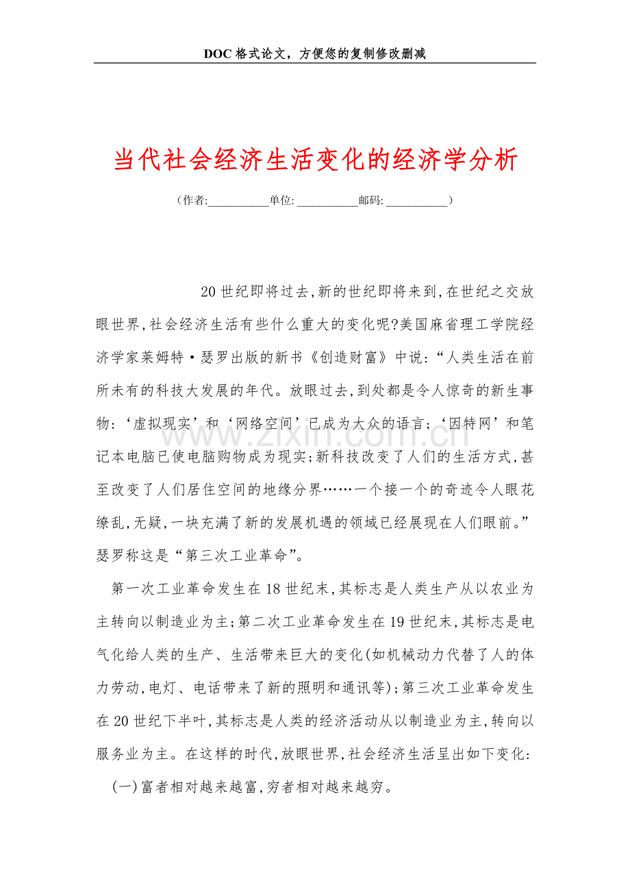 当代社会经济生活变化的经济学分析.doc_第1页