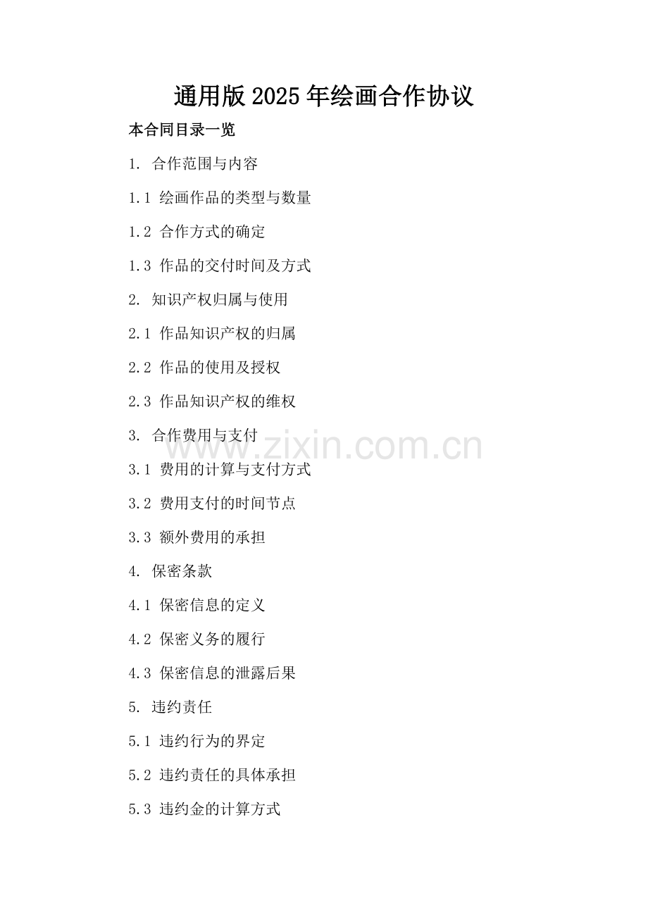 通用版2025年绘画合作协议.doc_第2页