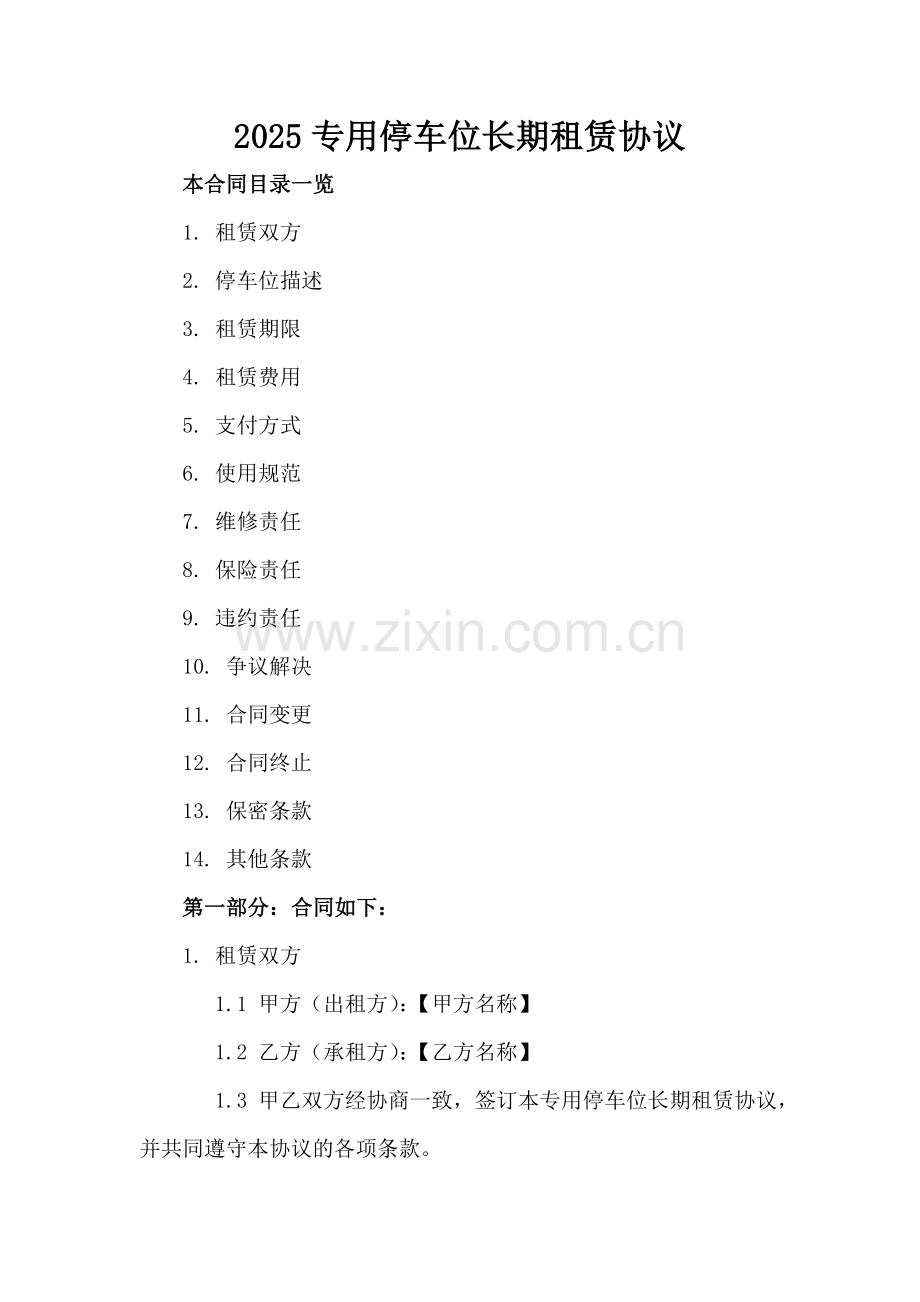 2025专用停车位长期租赁协议.doc_第2页