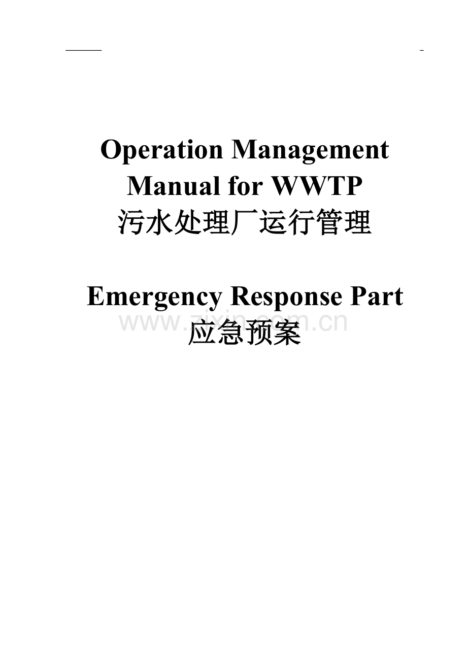 污水处理厂运行管理应急预案.doc_第1页