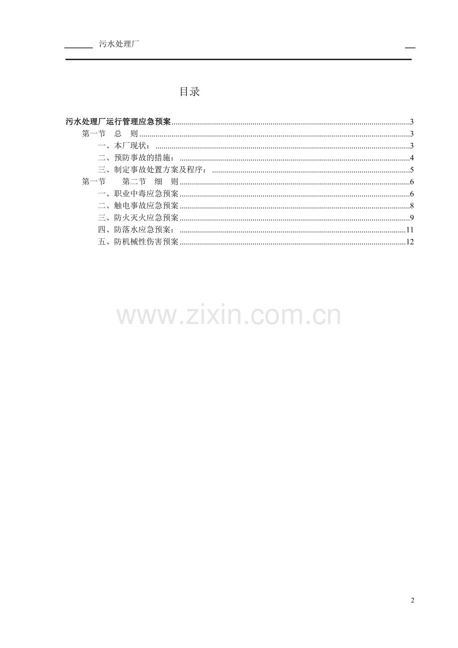 污水处理厂运行管理应急预案.doc_第2页