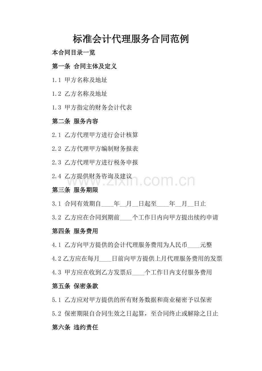 标准会计代理服务合同范例.doc_第2页