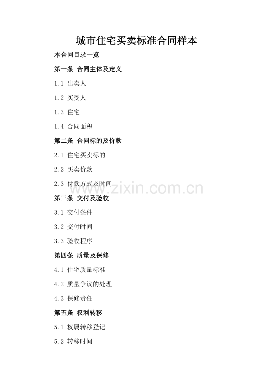 城市住宅买卖标准合同样本.doc_第2页