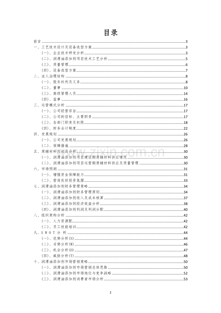 润滑油添加剂行业相关项目可行性分析报告.docx_第2页