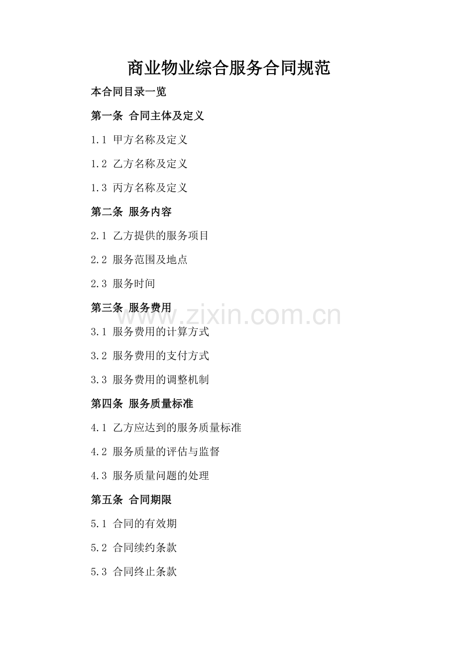 商业物业综合服务合同规范.doc_第2页