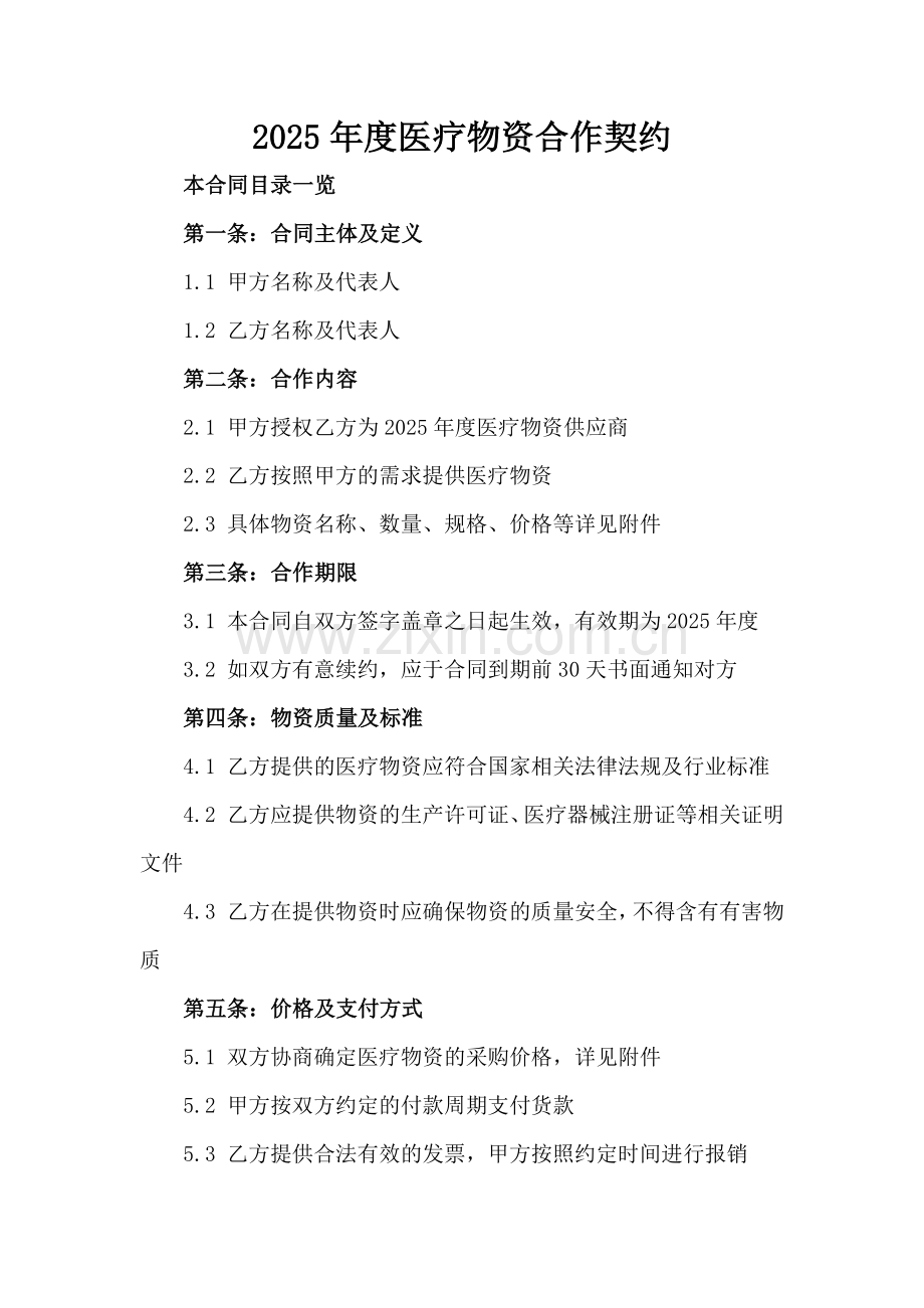 2025年度医疗物资合作契约.doc_第2页