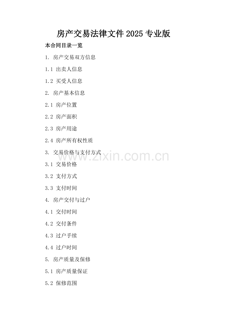 房产交易法律文件2025专业版.doc_第2页