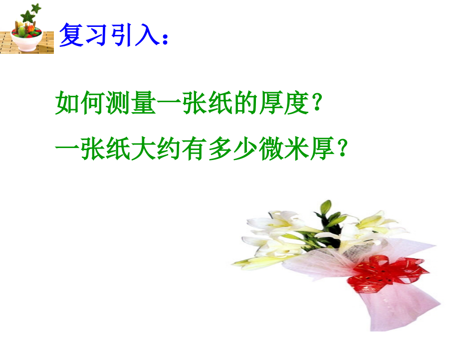 如何测量一张纸的厚度一张纸大约有多少微米厚.ppt_第2页