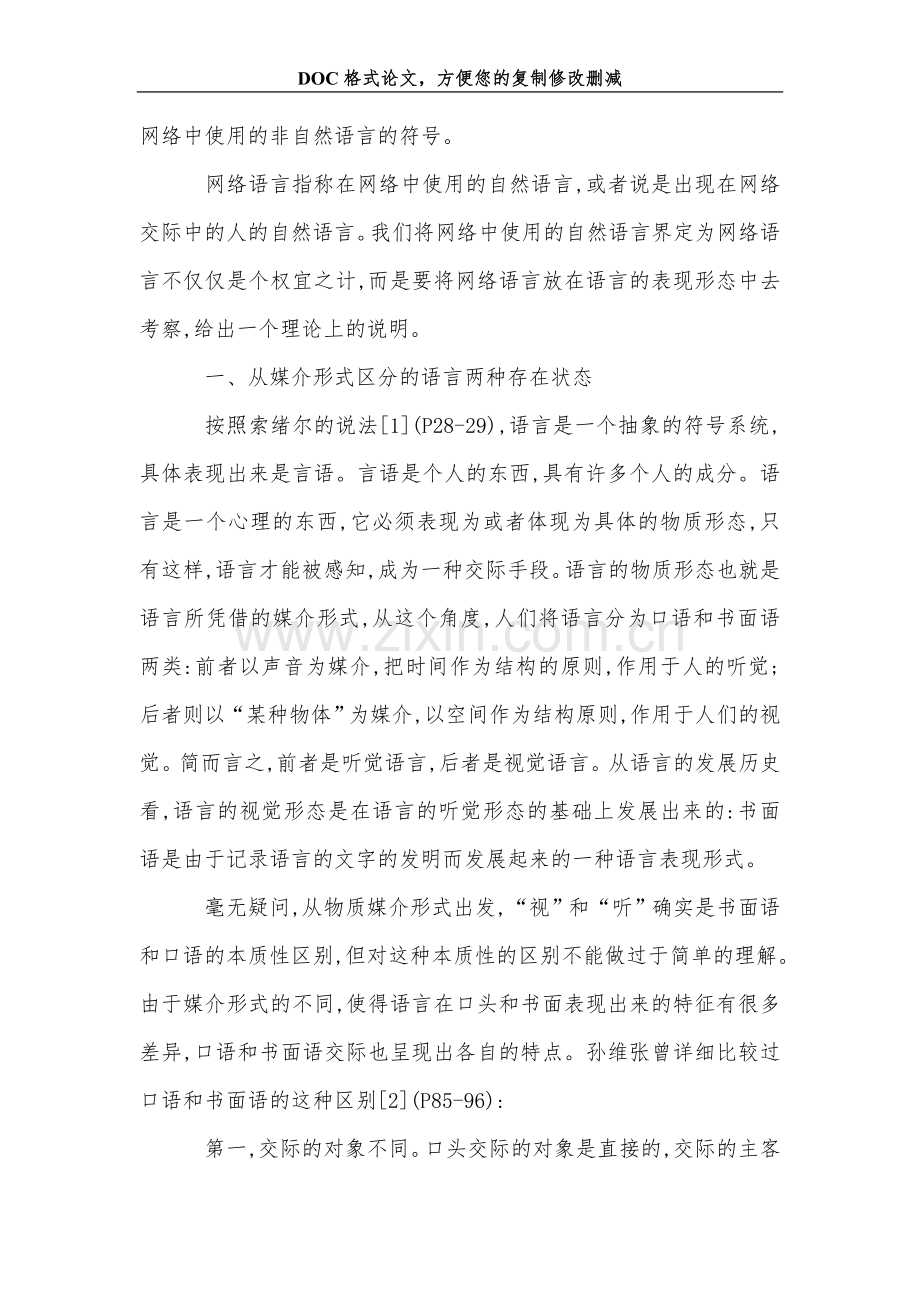 关+于网络交际中自然语言的属性.doc_第2页