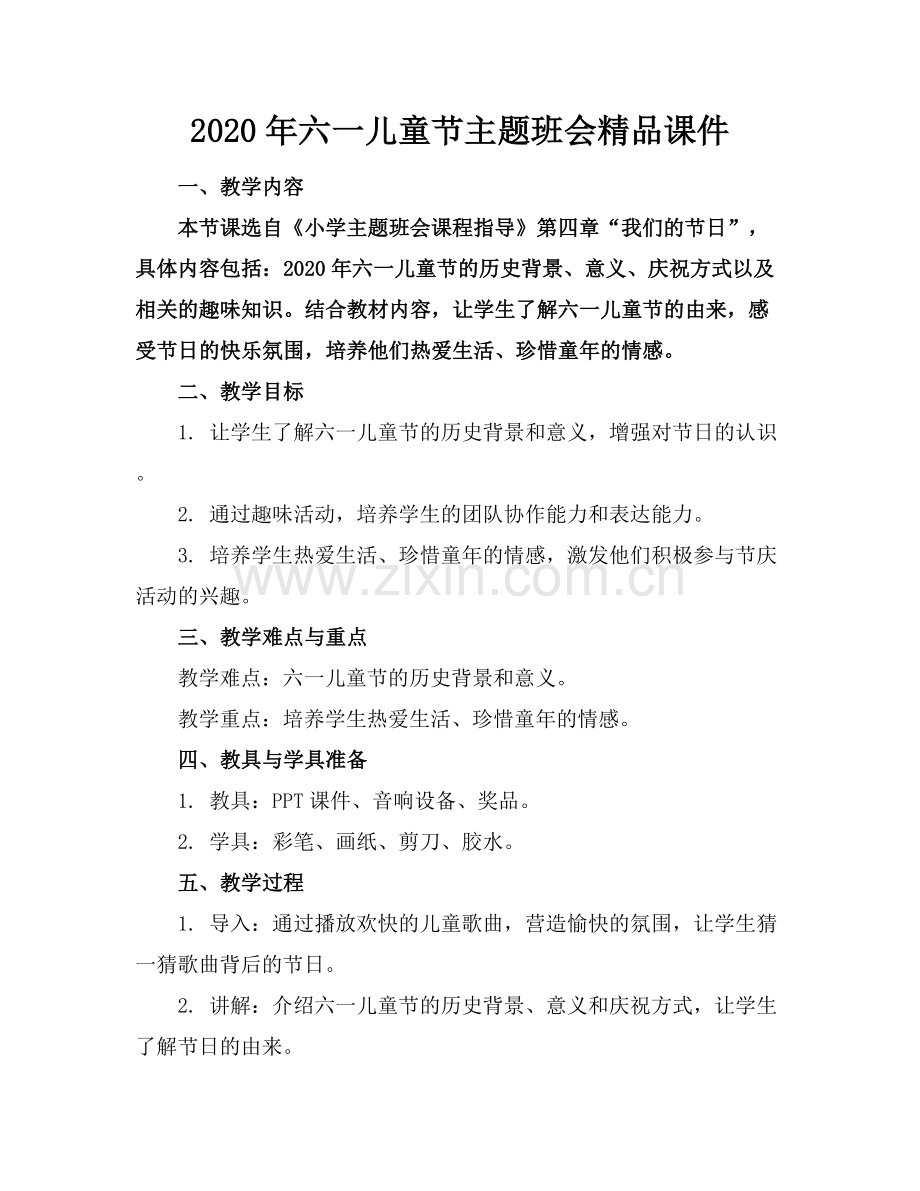 2020年六一儿童节主题班会课件.docx_第1页