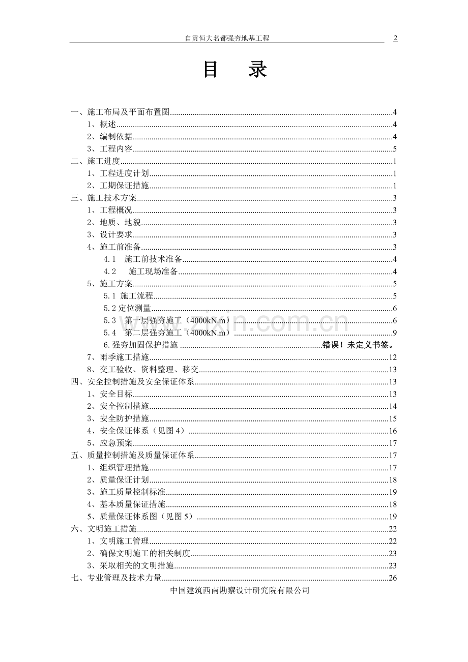 恒大名都强夯地基工程施工组织设计.doc_第2页