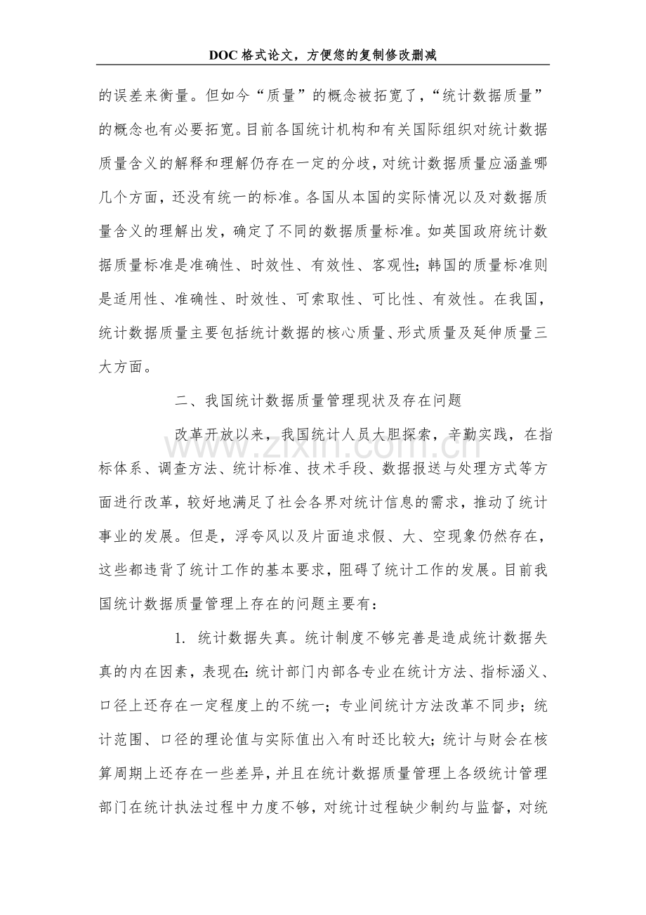 关+于统计数据质量问题的研究.doc_第2页