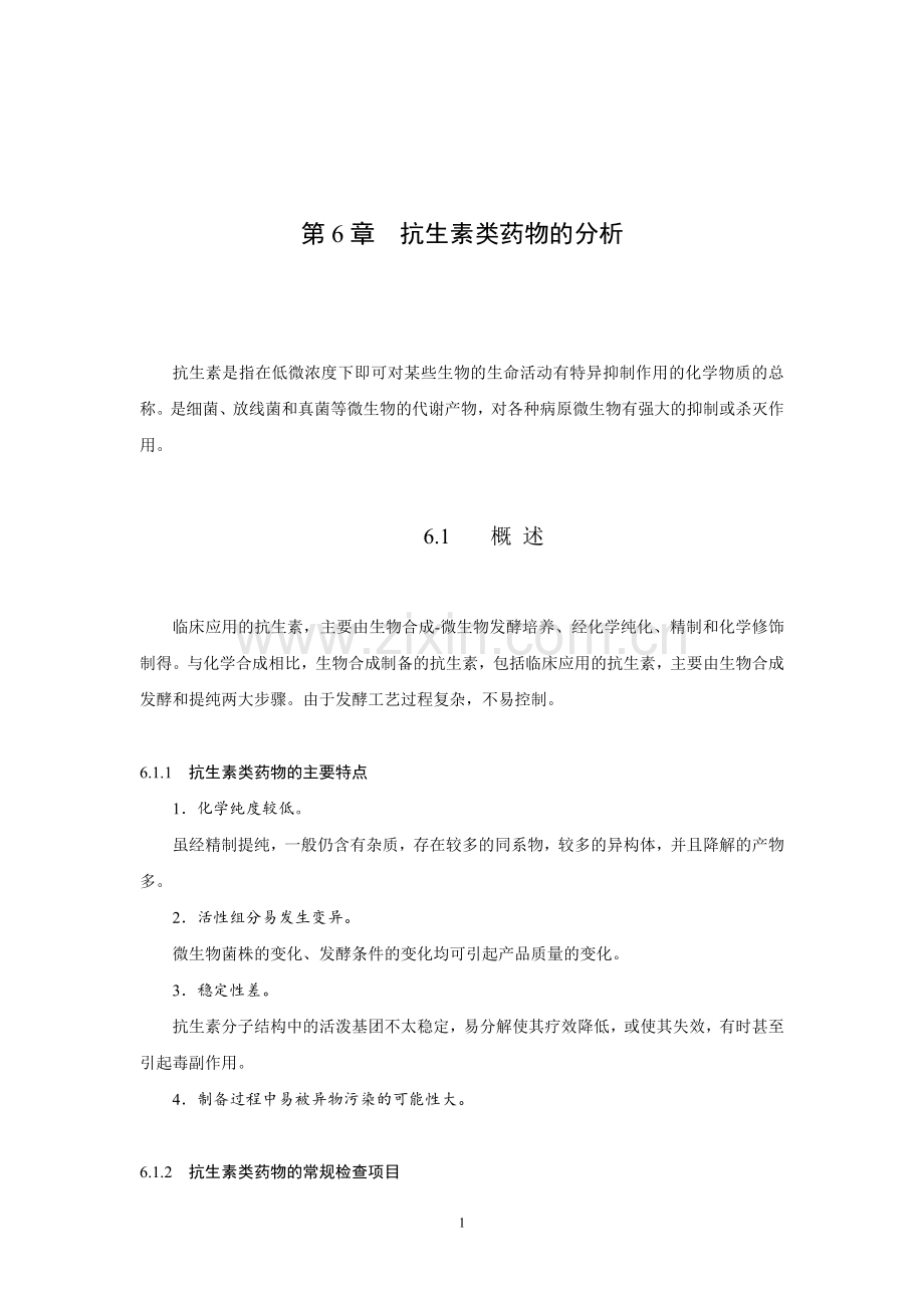 抗生素类药物的分析.doc_第1页