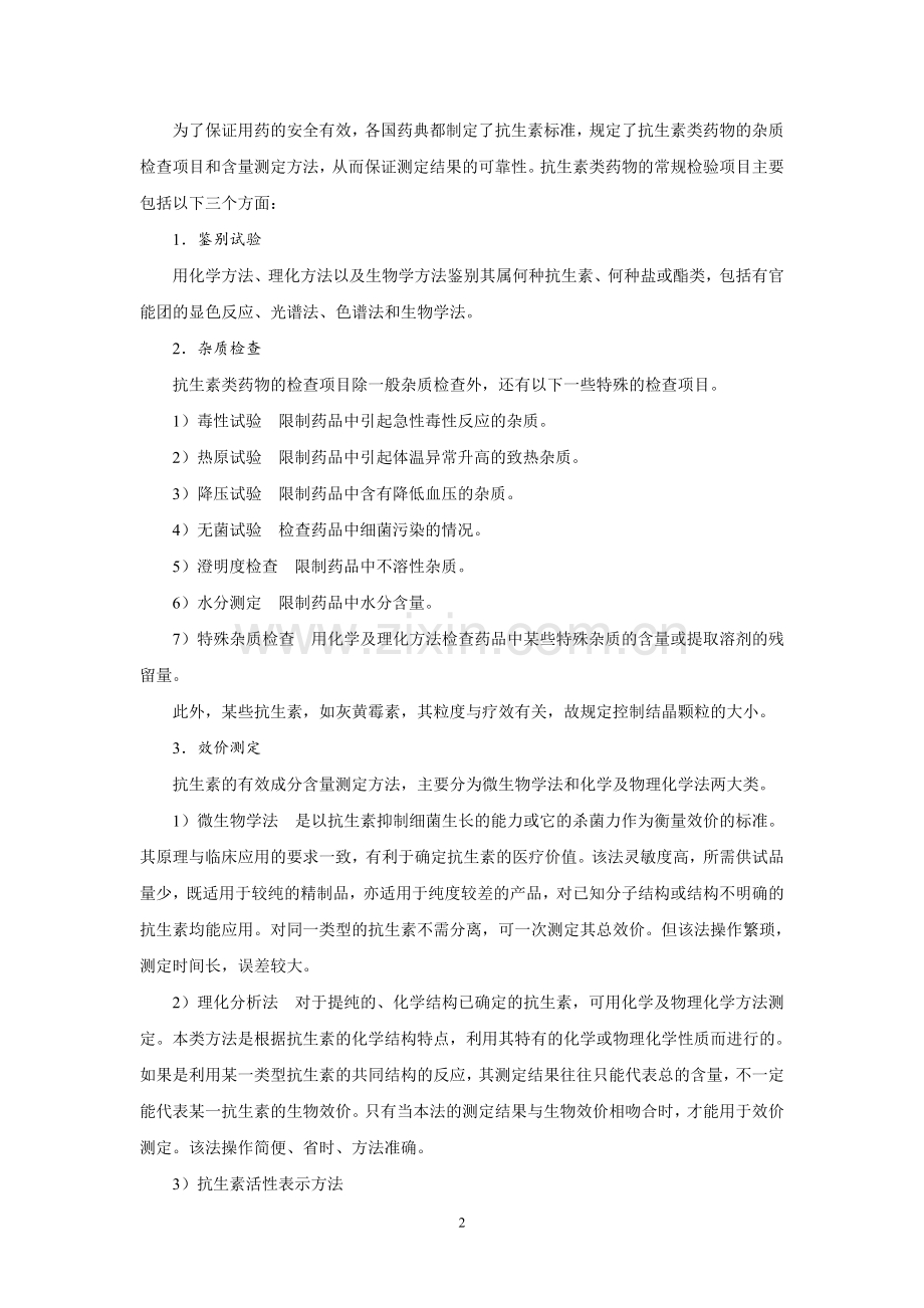 抗生素类药物的分析.doc_第2页