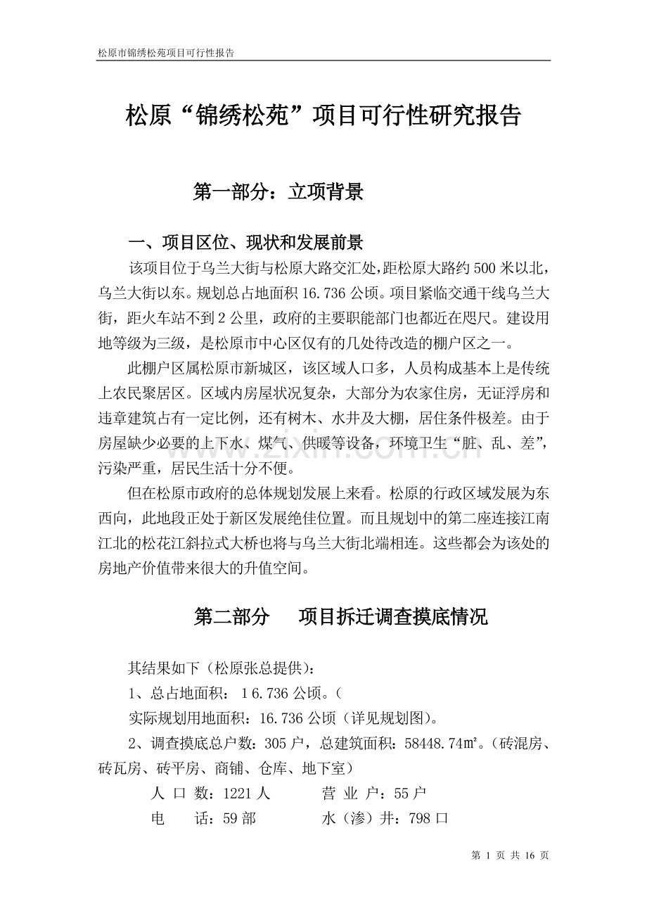 松原市“锦秀松苑”项目可行性研究报告.doc_第1页