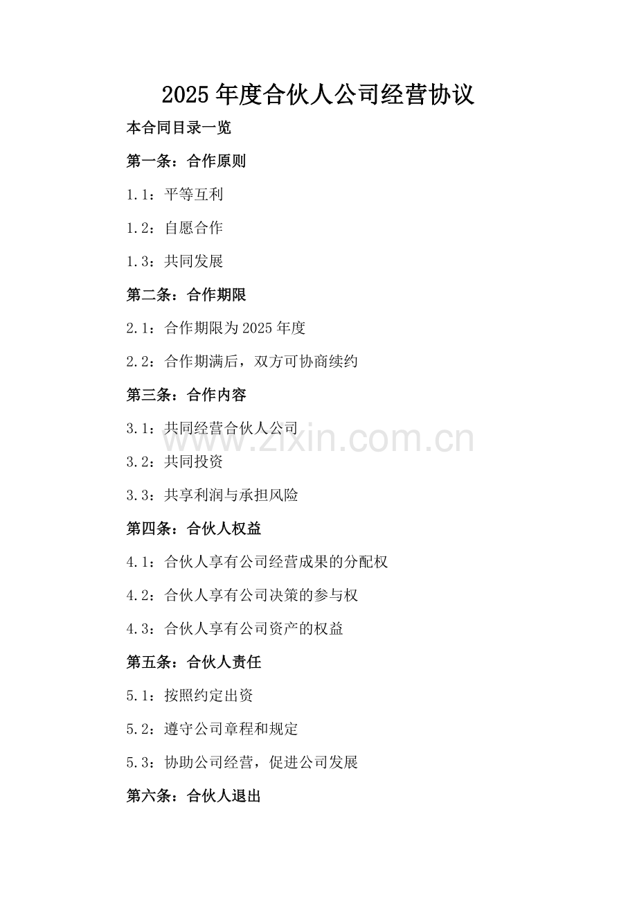 2025年度合伙人公司经营协议.doc_第2页