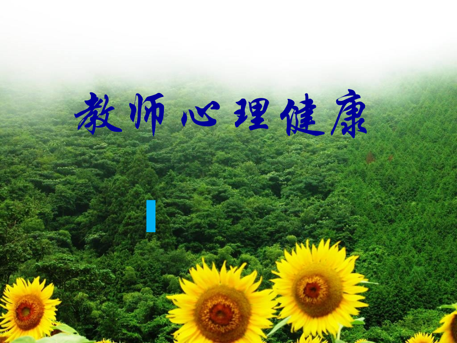 密溪乡中心小学校-----教师心理健康培训.ppt_第1页