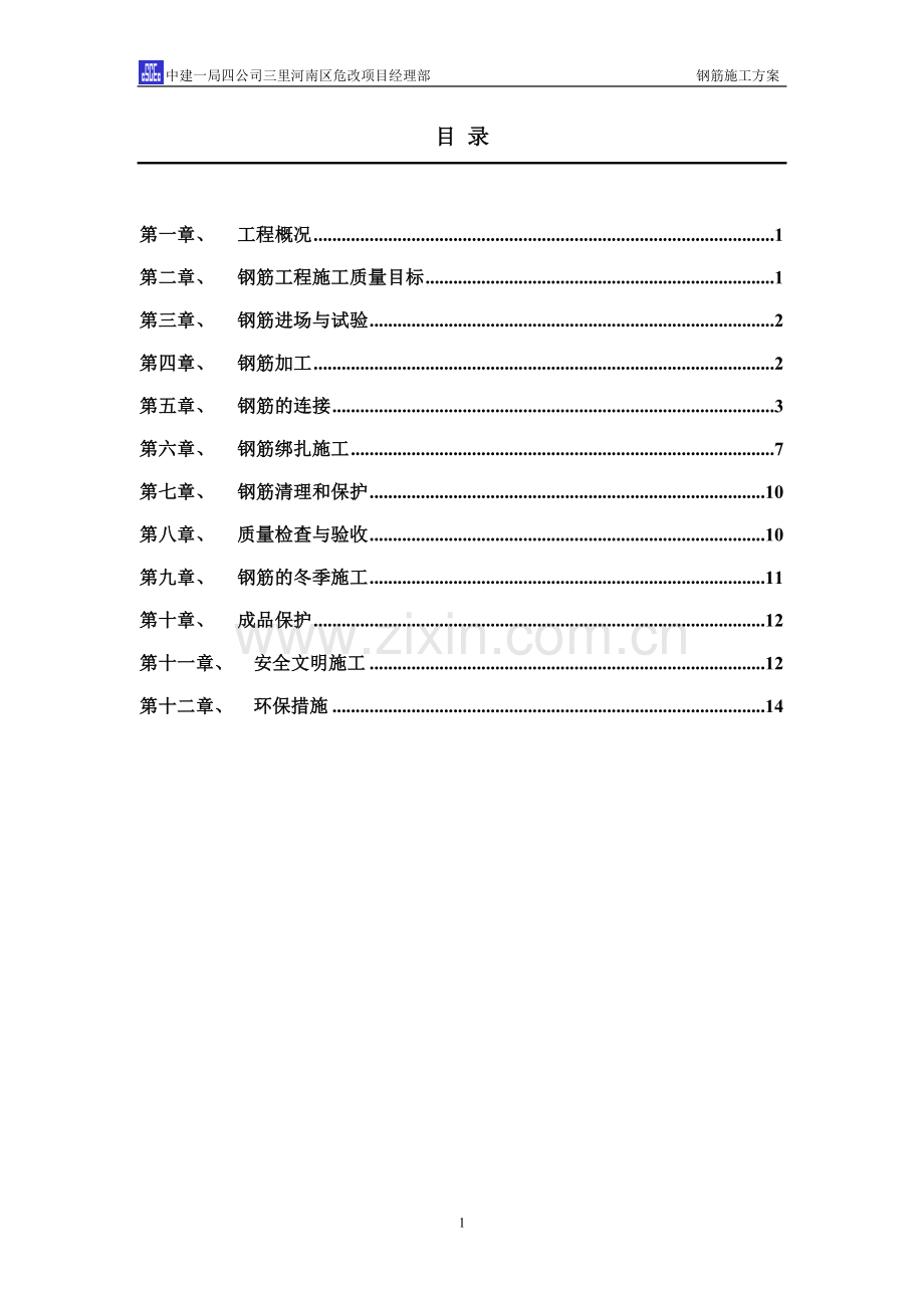 住宅楼工程钢筋方案.doc_第2页