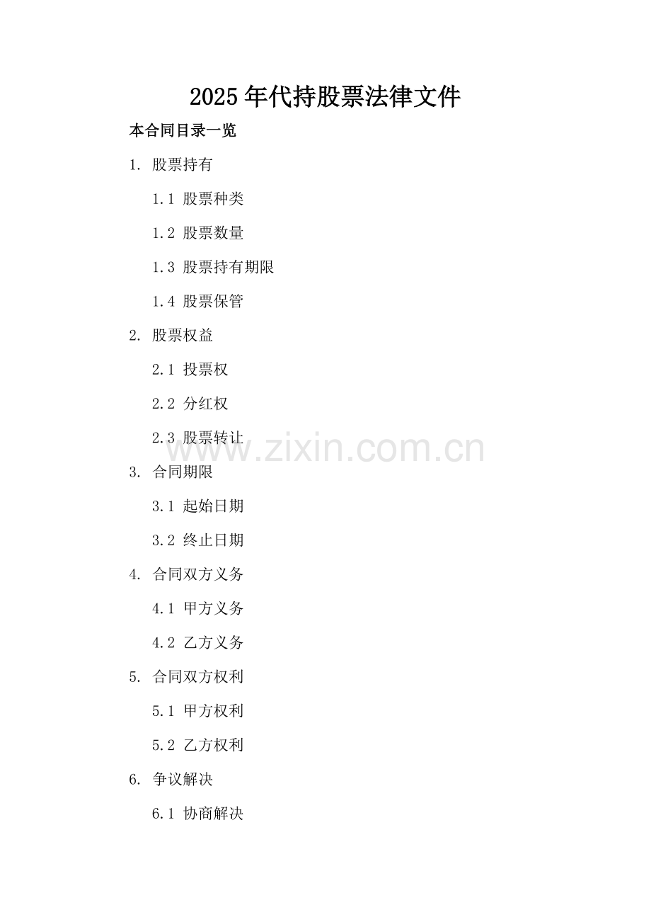 2025年代持股票法律文件.doc_第2页