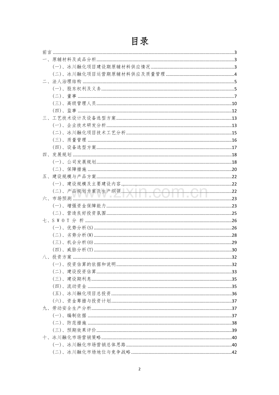 冰川融化行业相关项目可行性分析报告.docx_第2页