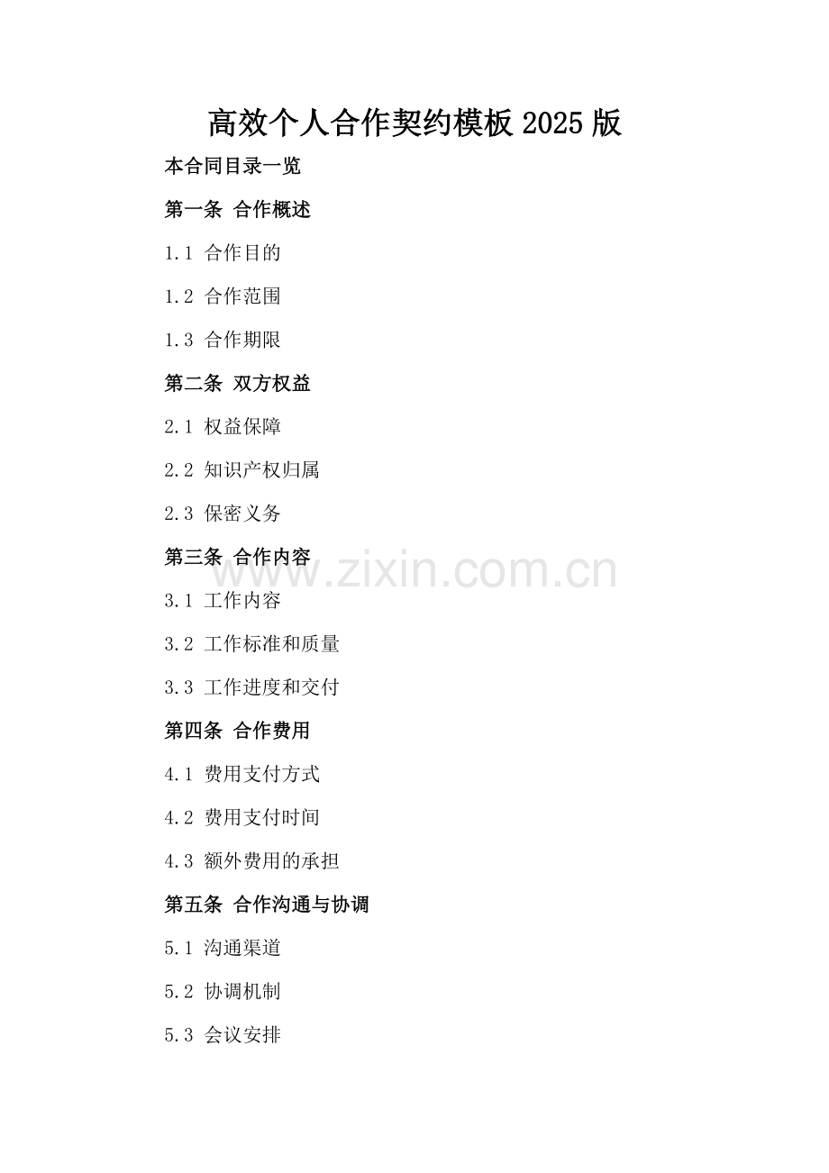 高效个人合作契约模板2025版.doc_第2页