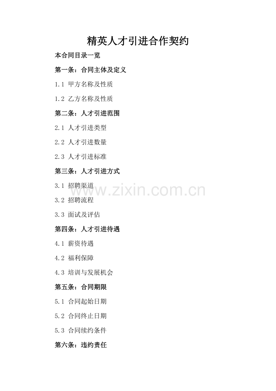 精英人才引进合作契约.doc_第2页
