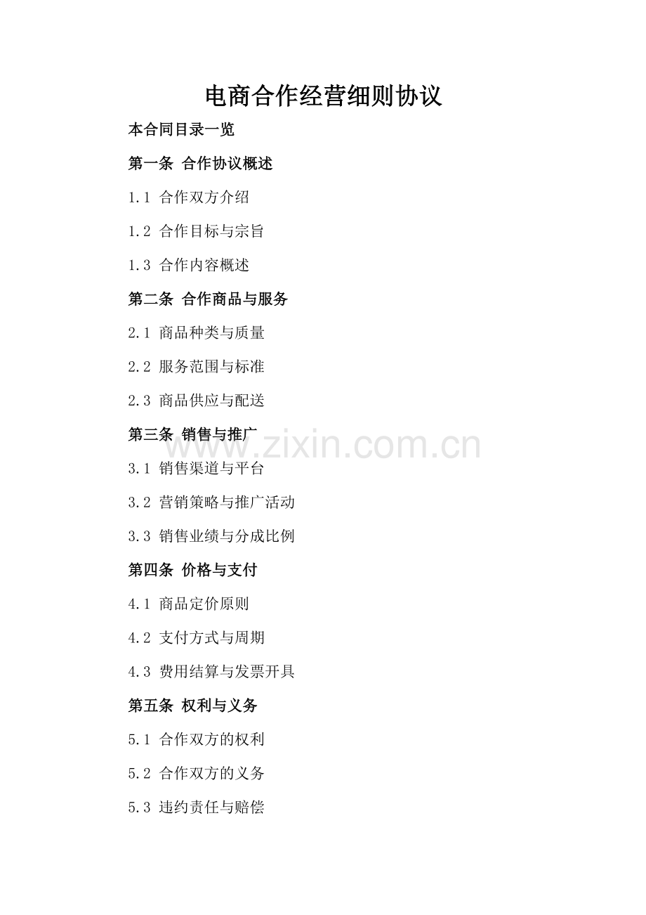 电商合作经营细则协议.doc_第2页