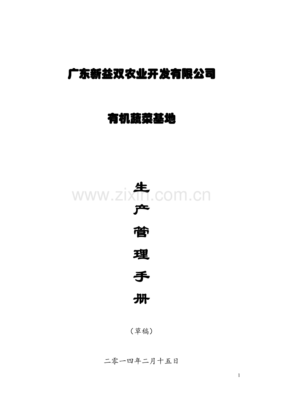 广东新益双农业开发有限公司有机蔬菜生产手册.doc_第1页