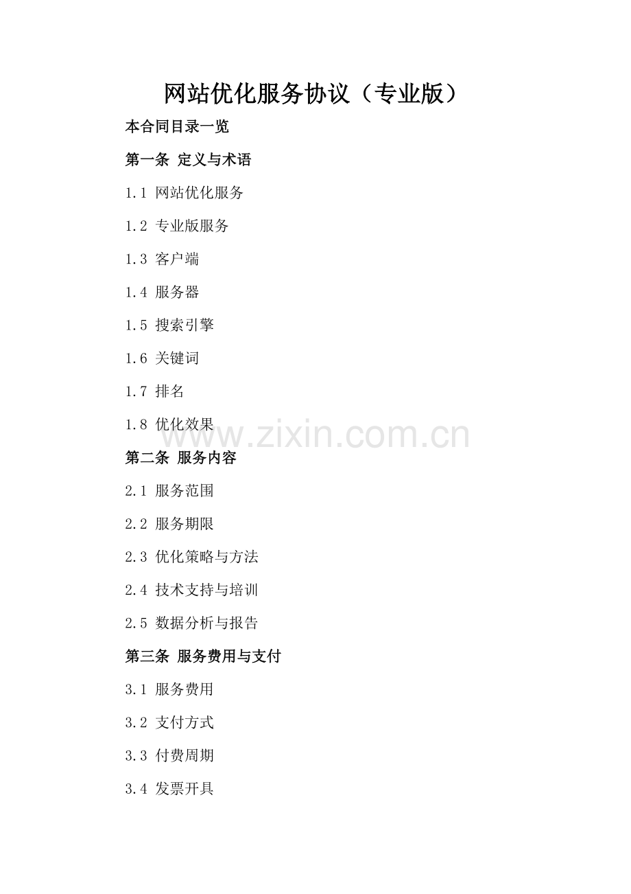 网站优化服务协议（专业版）.doc_第2页