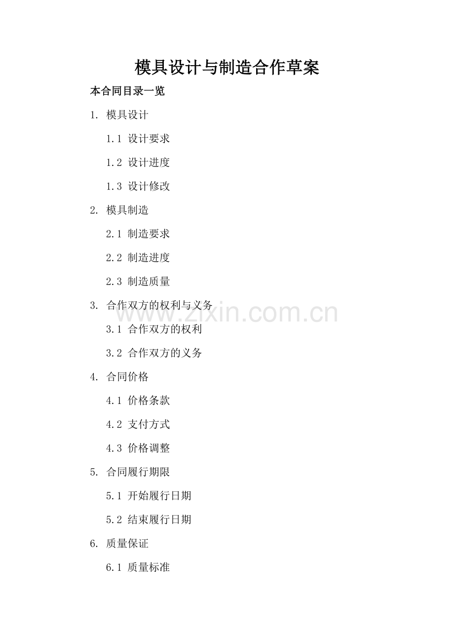 模具设计与制造合作草案.doc_第2页