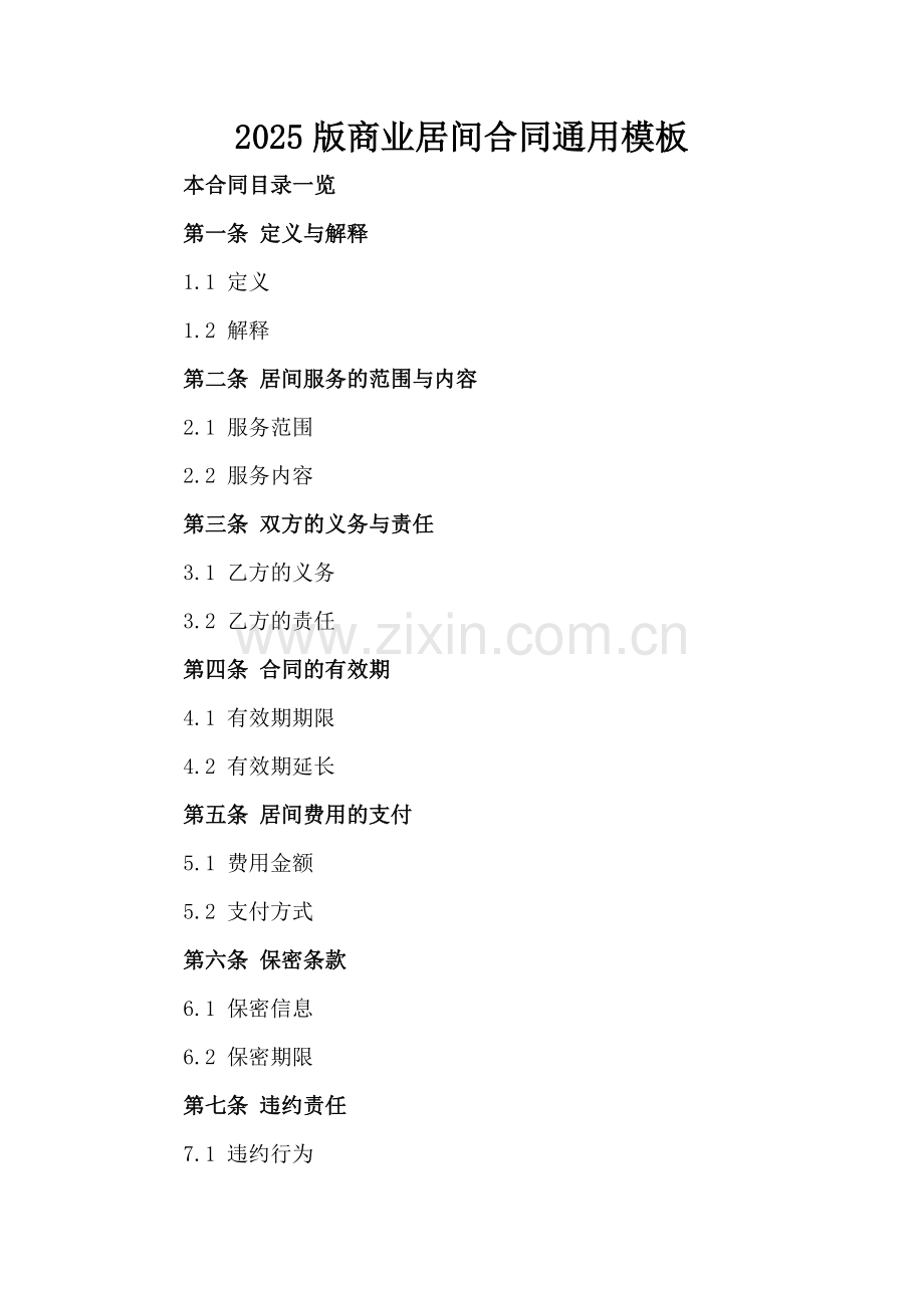 2025版商业居间合同通用模板.doc_第2页