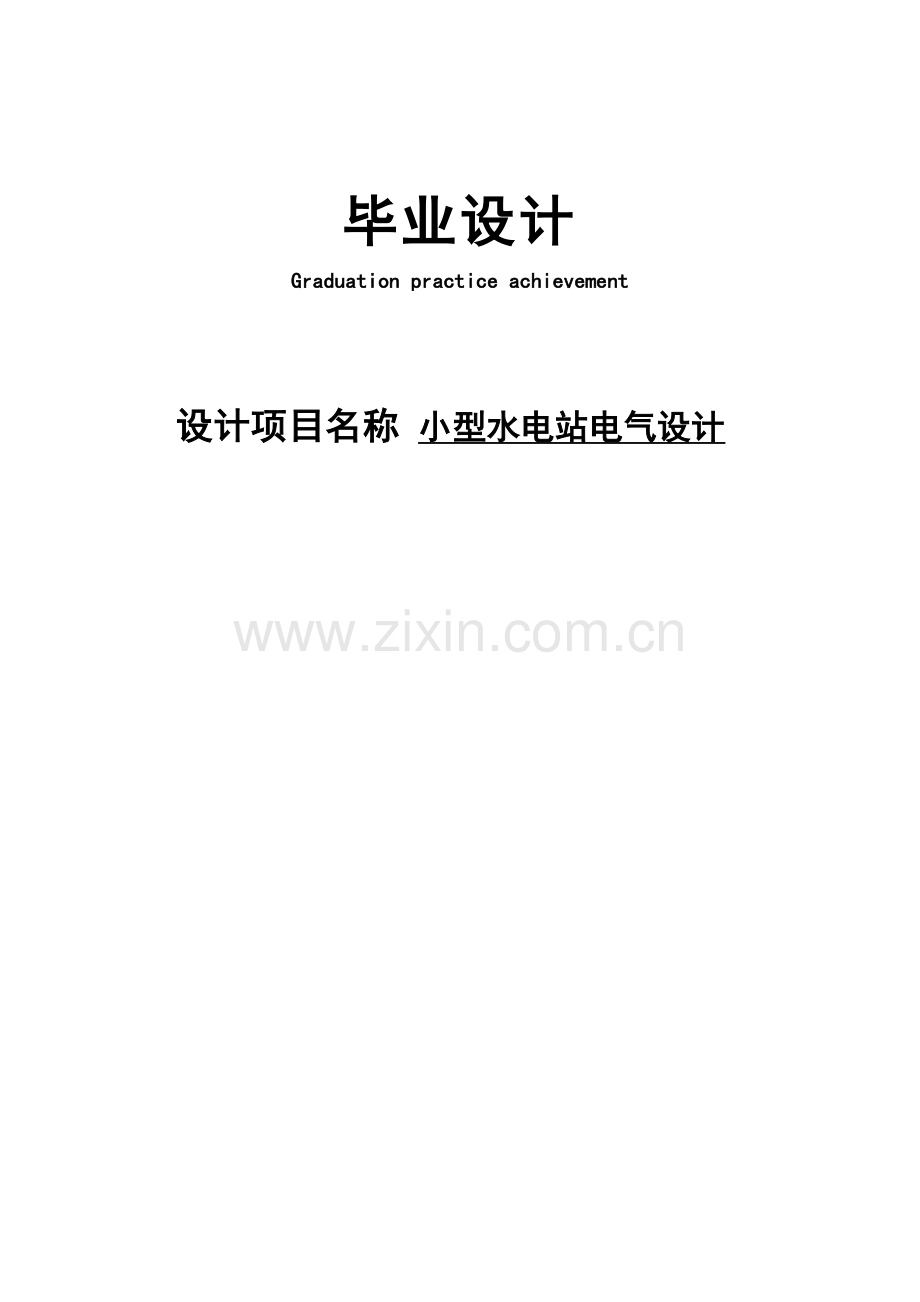 小型水电站电气设计.doc_第1页