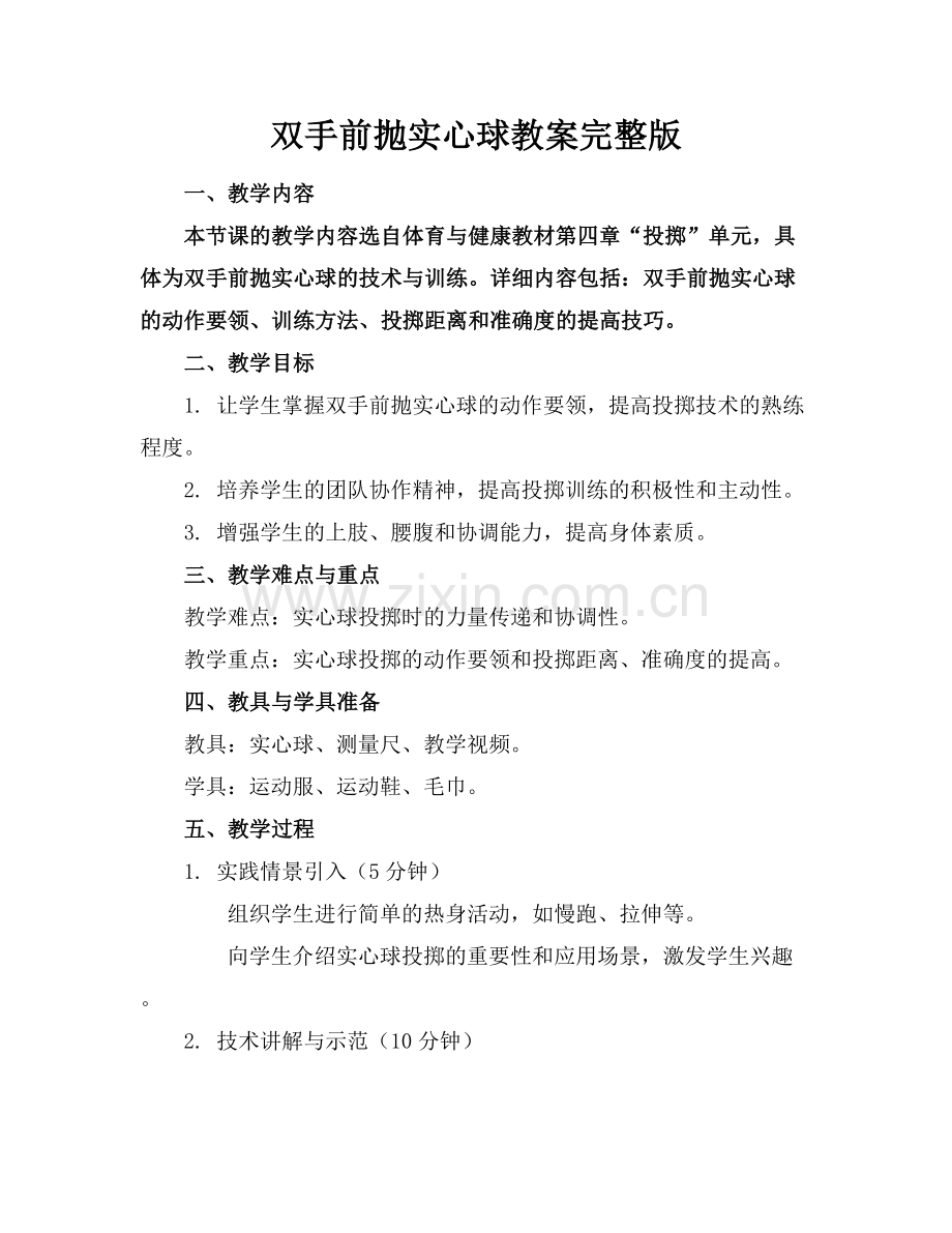 双手前抛实心球教案.docx_第1页
