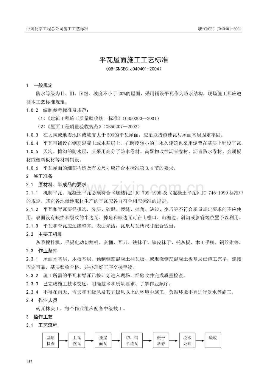 (QB-CNCEC-J040401-2004)平瓦屋面施工工艺标准.doc_第1页