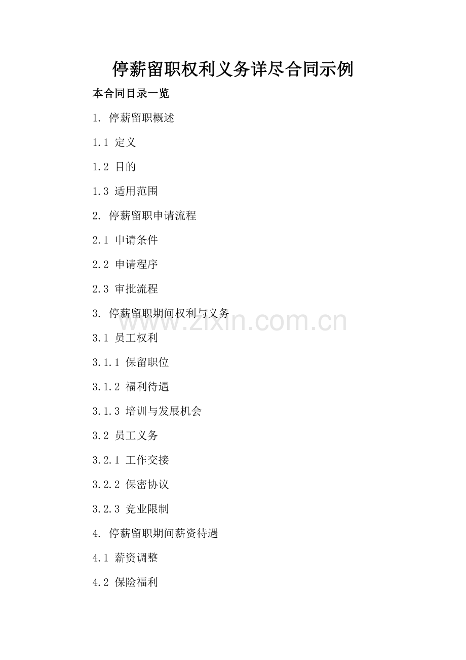 停薪留职权利义务详尽合同示例.doc_第2页