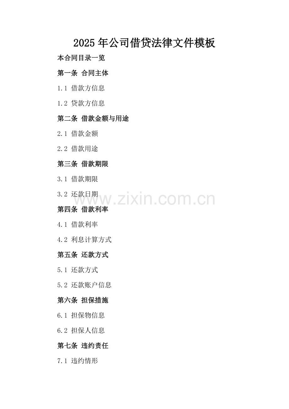2025年公司借贷法律文件模板.doc_第2页