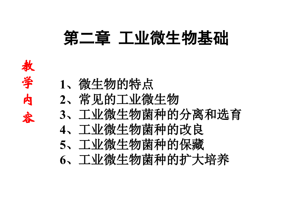 工业微生物基础.ppt_第1页