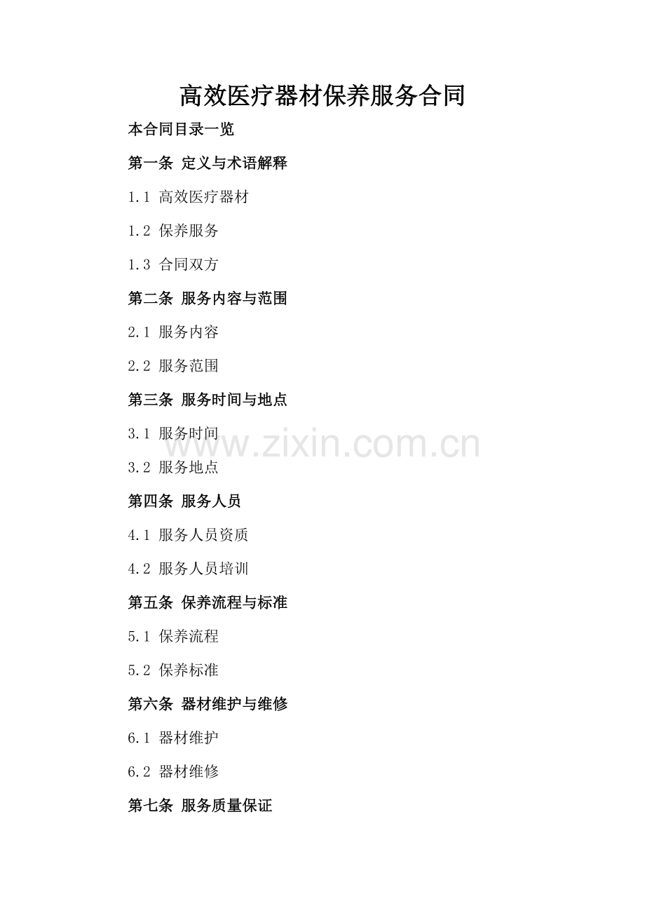 高效医疗器材保养服务合同.doc_第2页