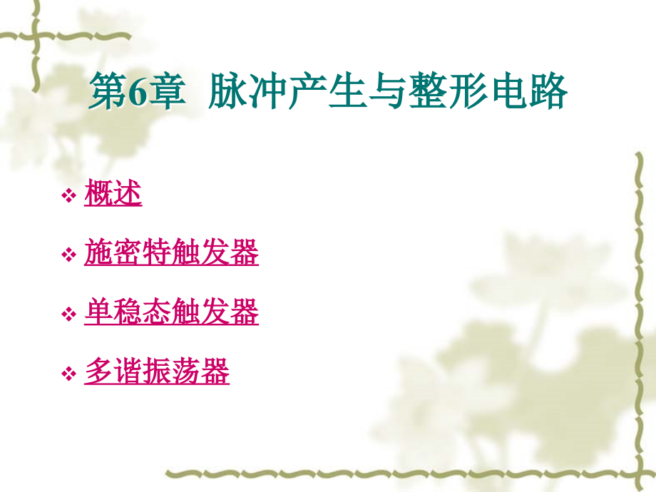 第1章-数字电路基础知识.ppt_第1页