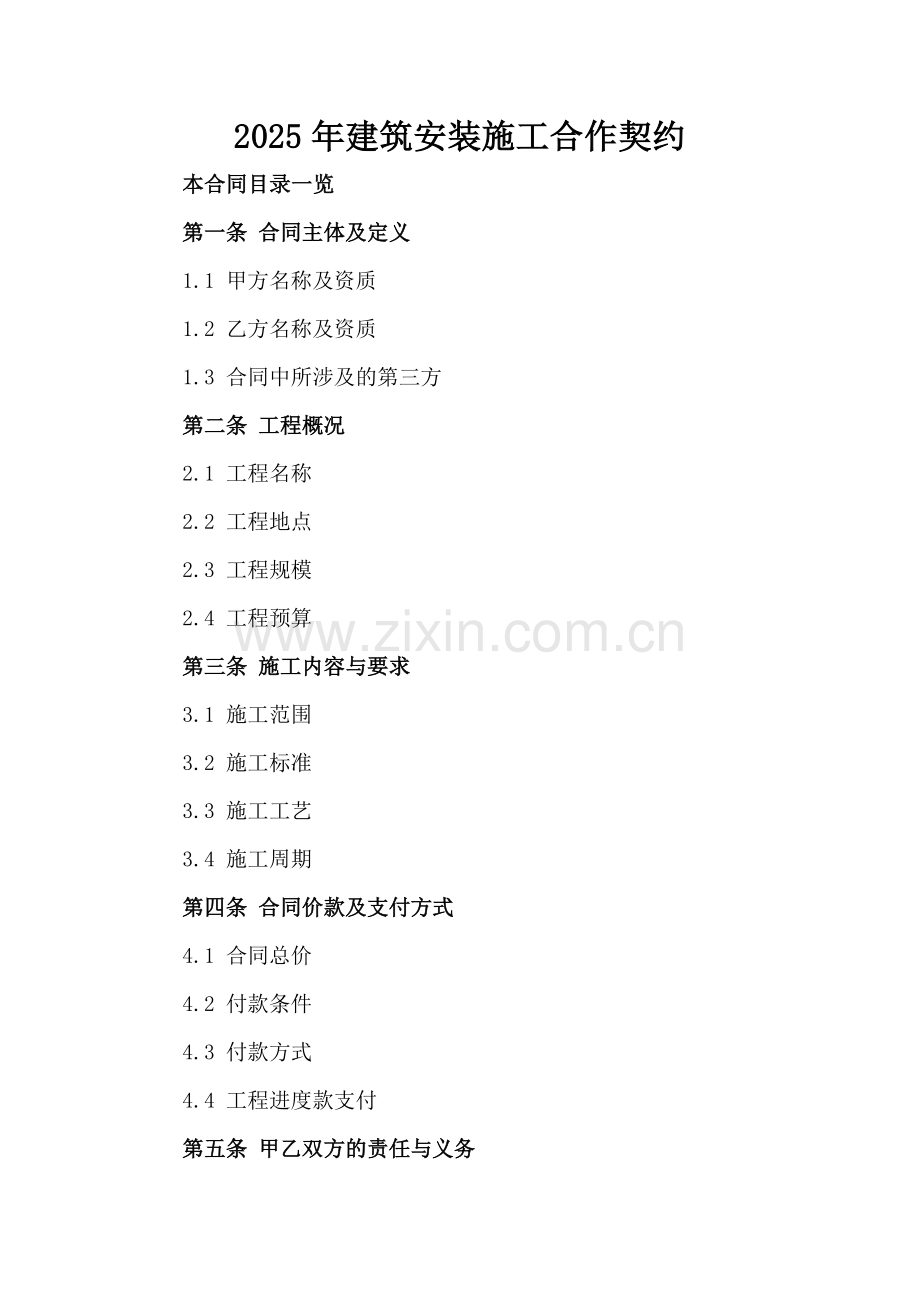 2025年建筑安装施工合作契约.doc_第2页