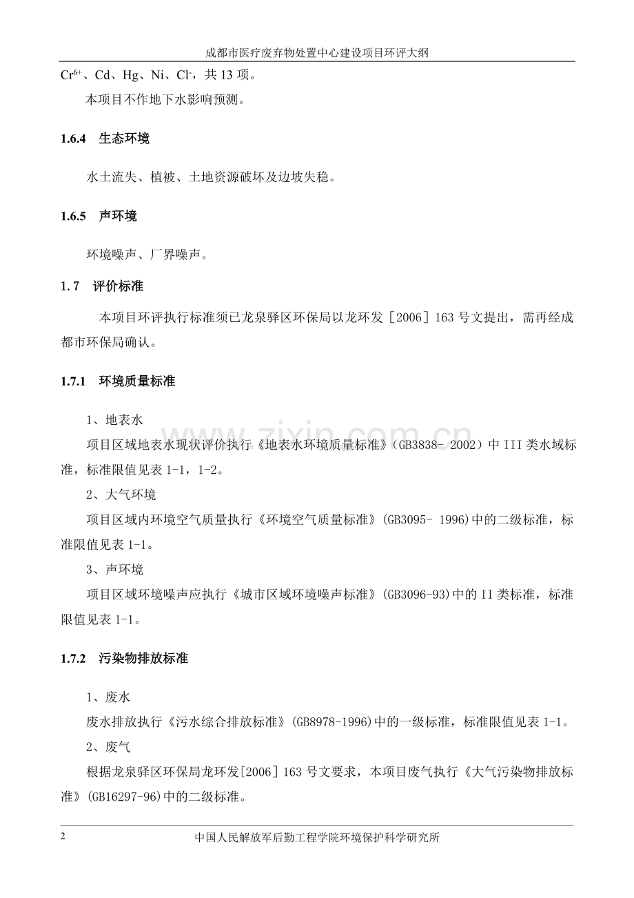某市医疗废物处理中心环评大纲.doc_第2页