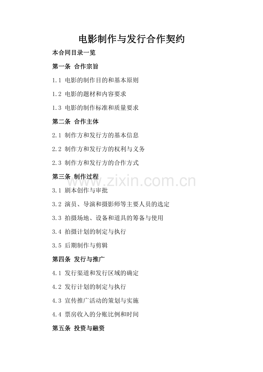 电影制作与发行合作契约.doc_第2页