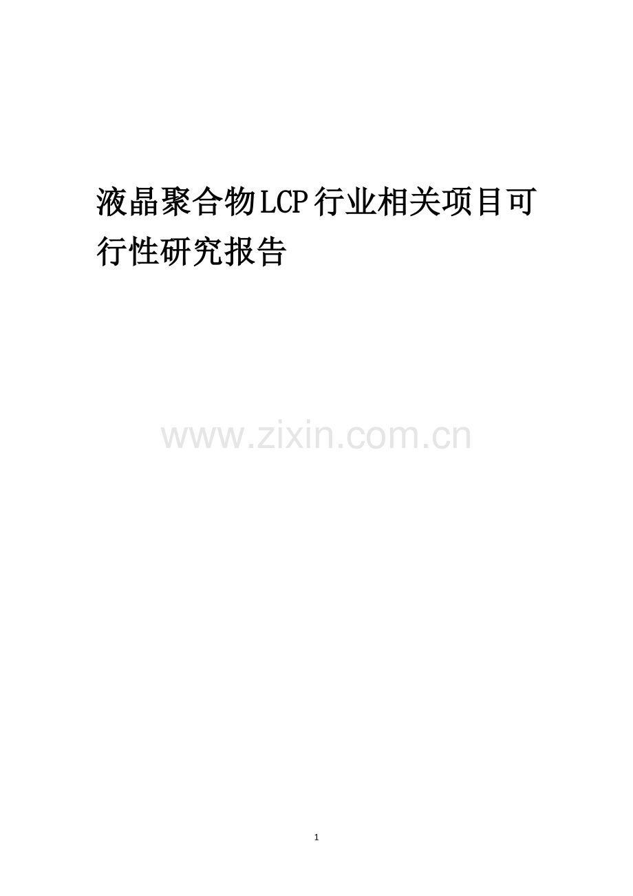 液晶聚合物LCP行业相关项目可行性分析报告.docx_第1页