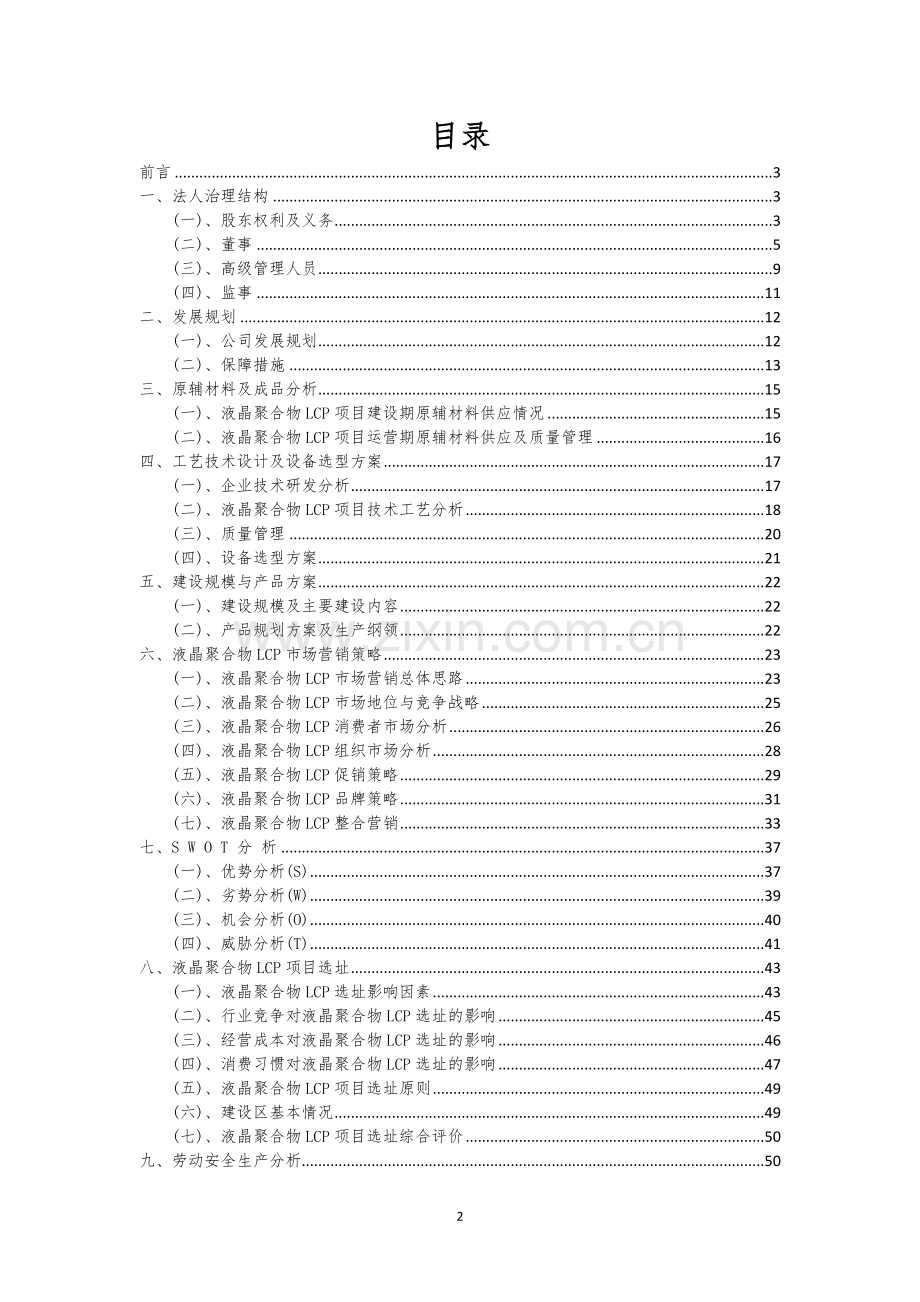 液晶聚合物LCP行业相关项目可行性分析报告.docx_第2页