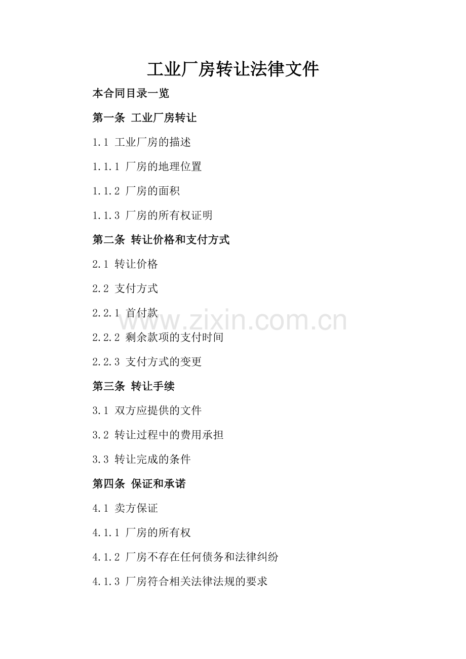 工业厂房转让法律文件.doc_第2页