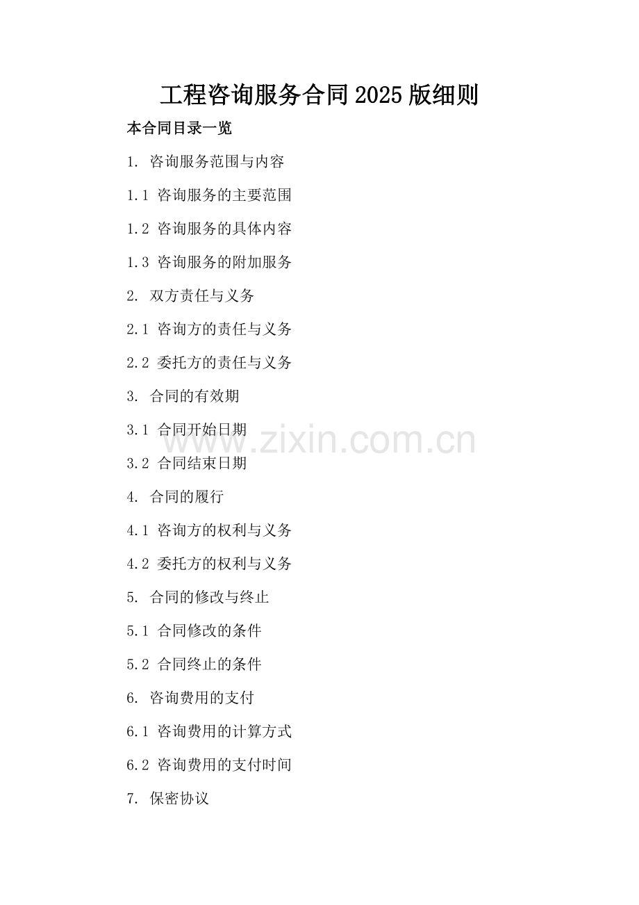 工程咨询服务合同2025版细则.doc_第2页