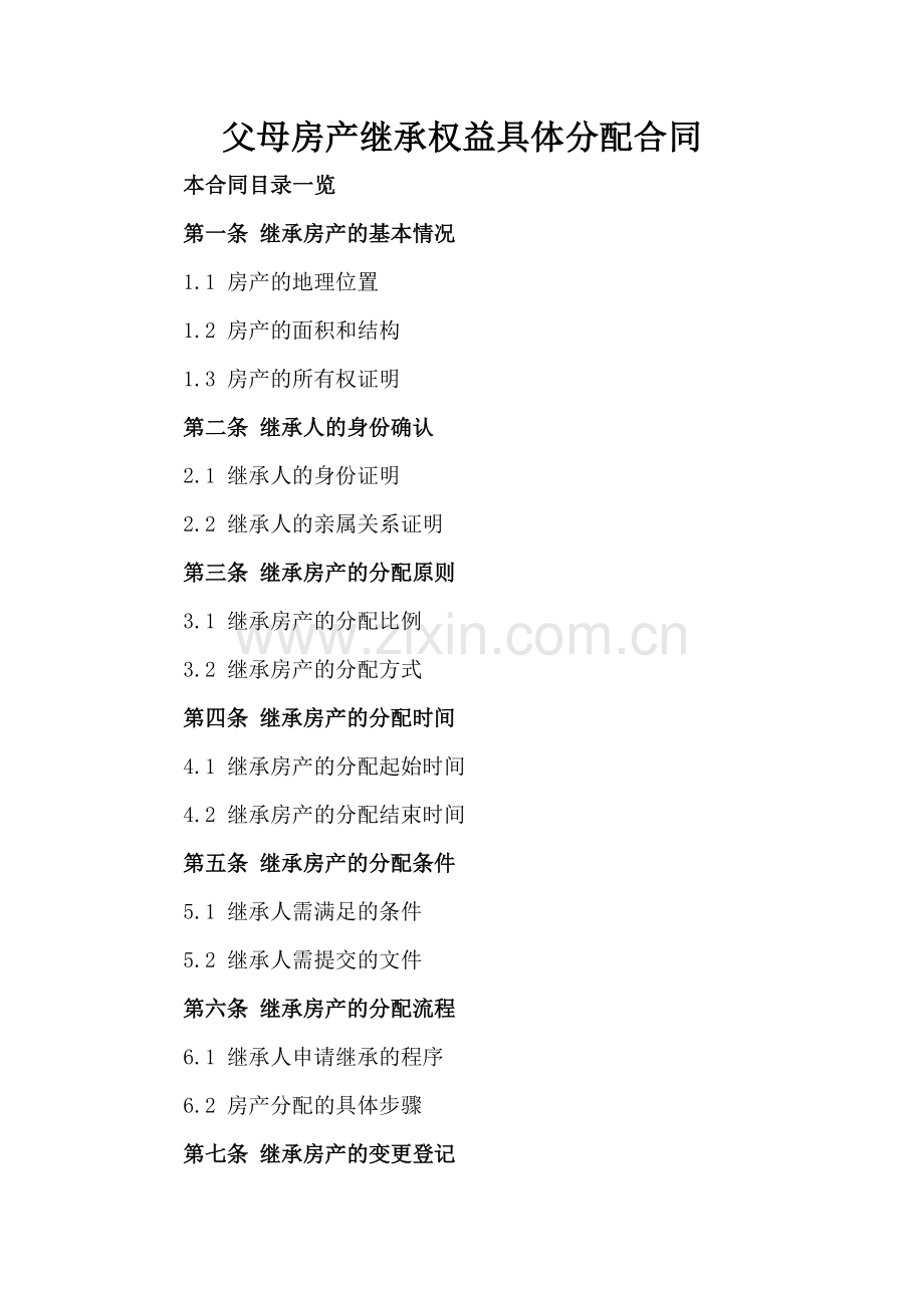 父母房产继承权益具体分配合同.doc_第2页