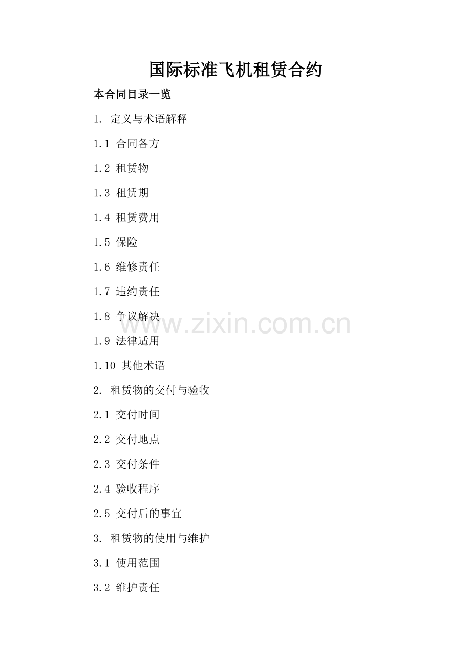 国际标准飞机租赁合约.doc_第2页