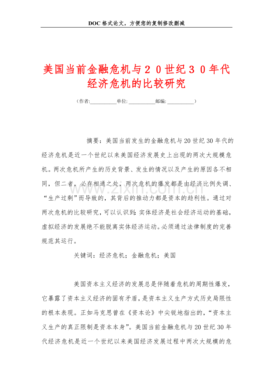 美国当前金融危机与20世纪30年代经济危机的比较研究.doc_第1页